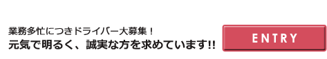 ドライバー募集！エントリーはこちら