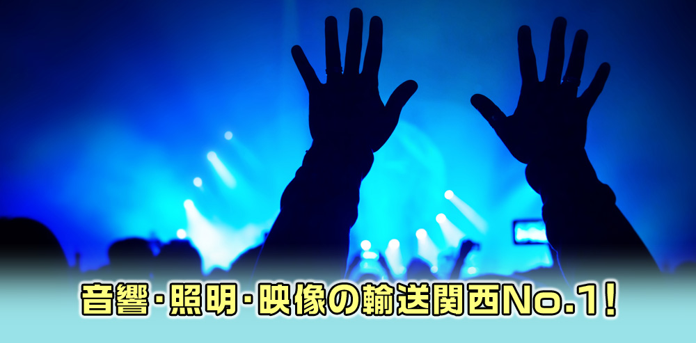 イベント設営や音響機器の輸送に興味のある方、弘豊運輸で働きませんか？