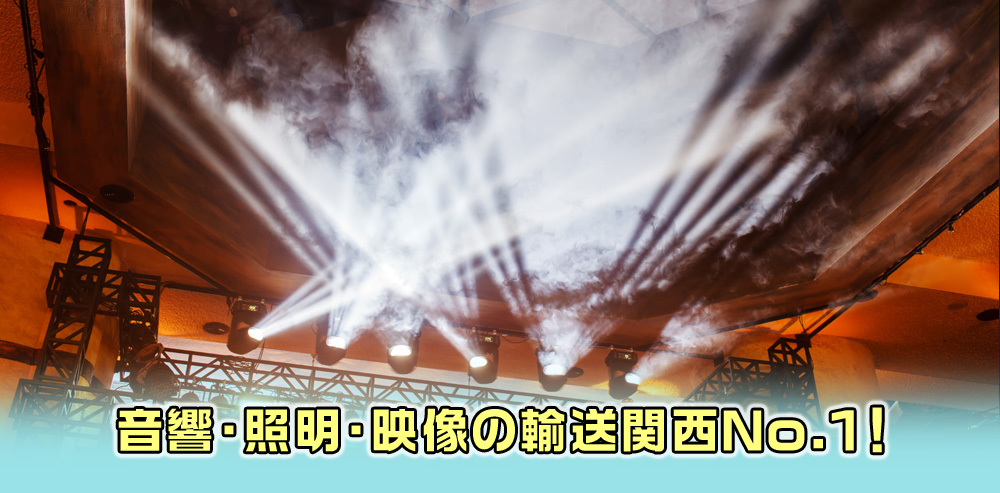 関西の音響・照明・映像の運送なら弘豊運輸へお任せください！