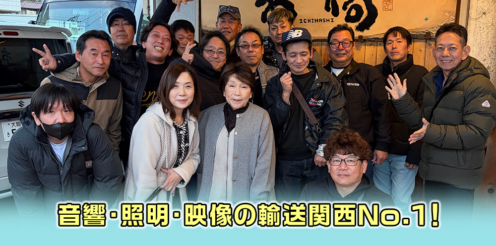 社員皆で関西NO1です